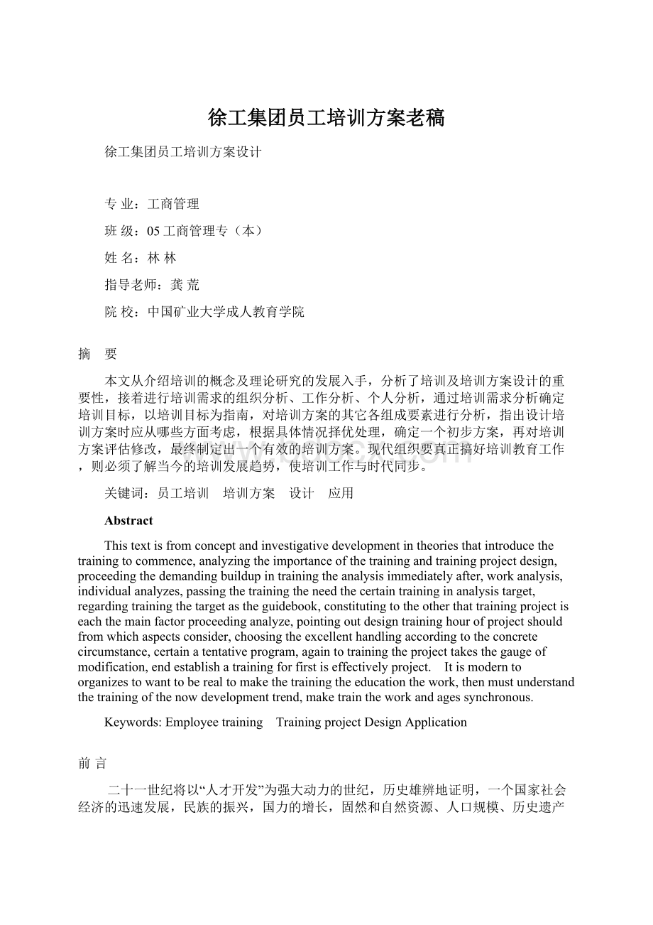 徐工集团员工培训方案老稿Word下载.docx