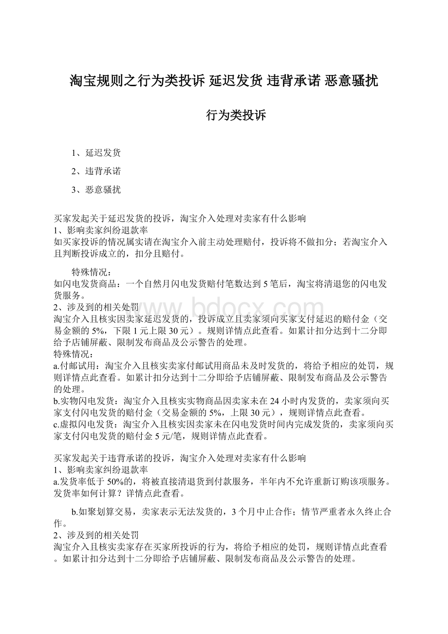 淘宝规则之行为类投诉 延迟发货 违背承诺 恶意骚扰.docx