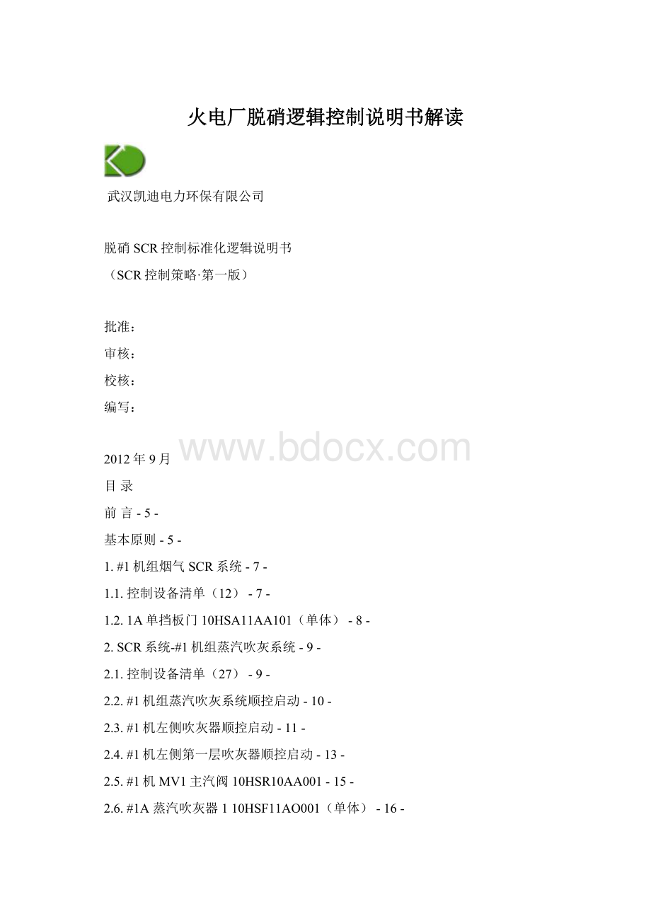 火电厂脱硝逻辑控制说明书解读.docx_第1页