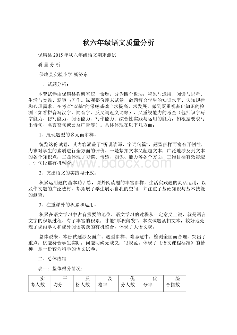 秋六年级语文质量分析.docx