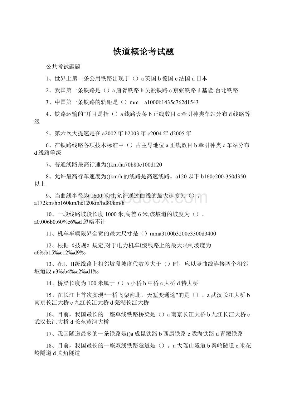 铁道概论考试题Word下载.docx_第1页