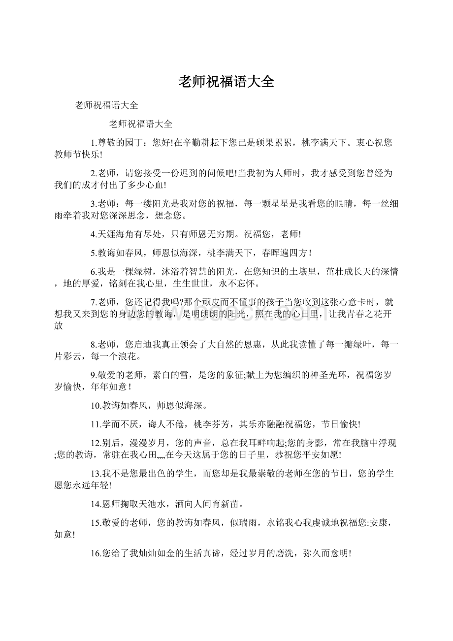 老师祝福语大全Word文档格式.docx