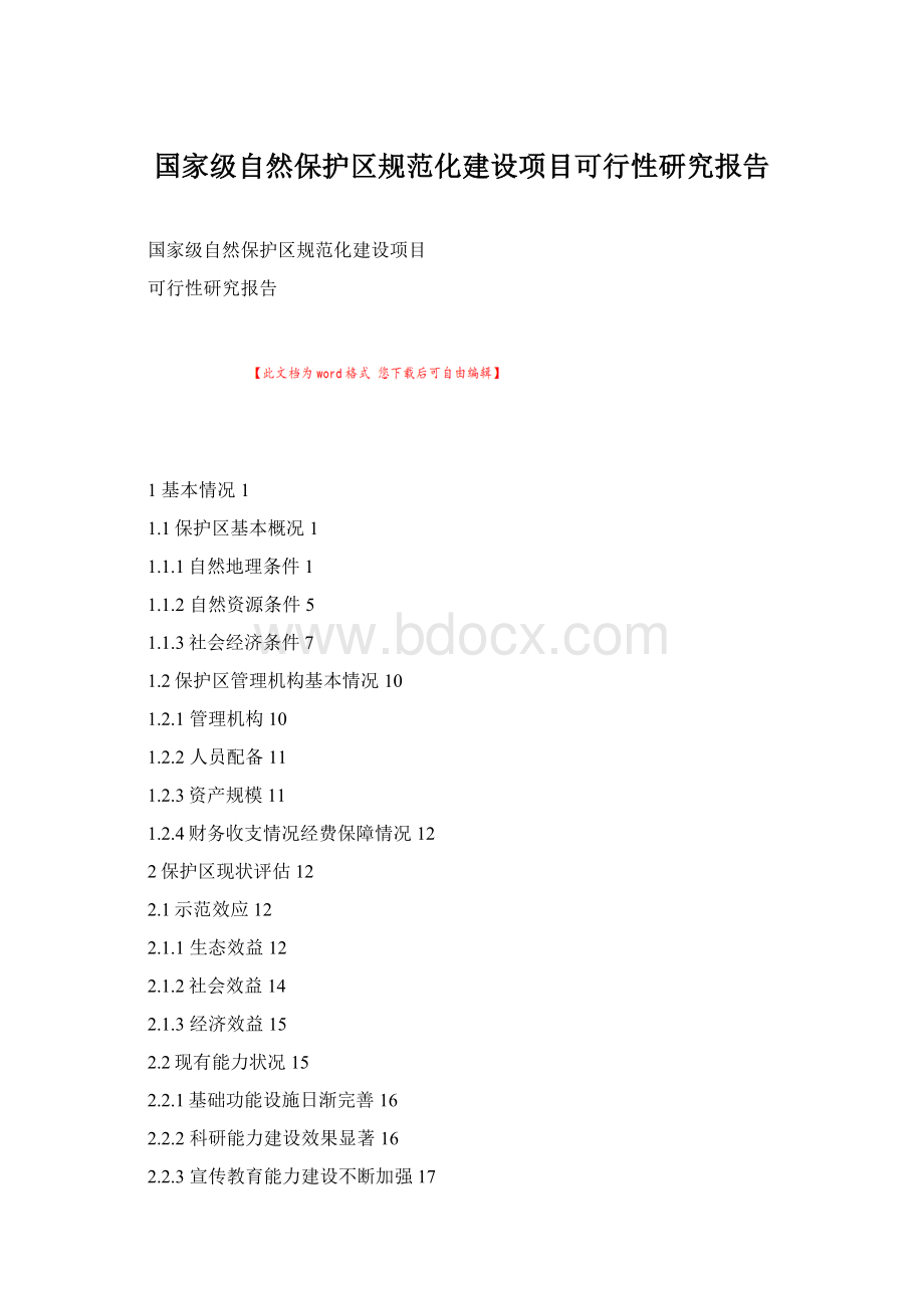 国家级自然保护区规范化建设项目可行性研究报告.docx