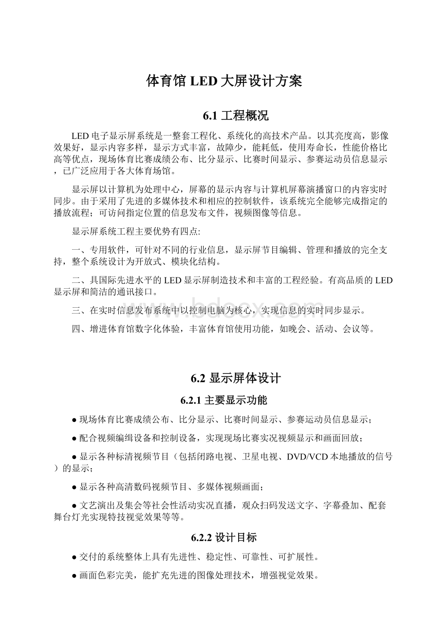 体育馆LED大屏设计方案Word文档格式.docx