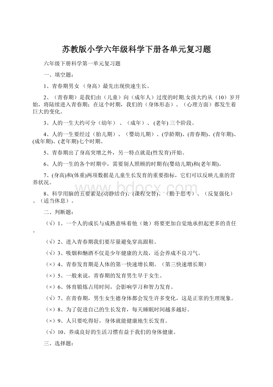 苏教版小学六年级科学下册各单元复习题Word文档下载推荐.docx