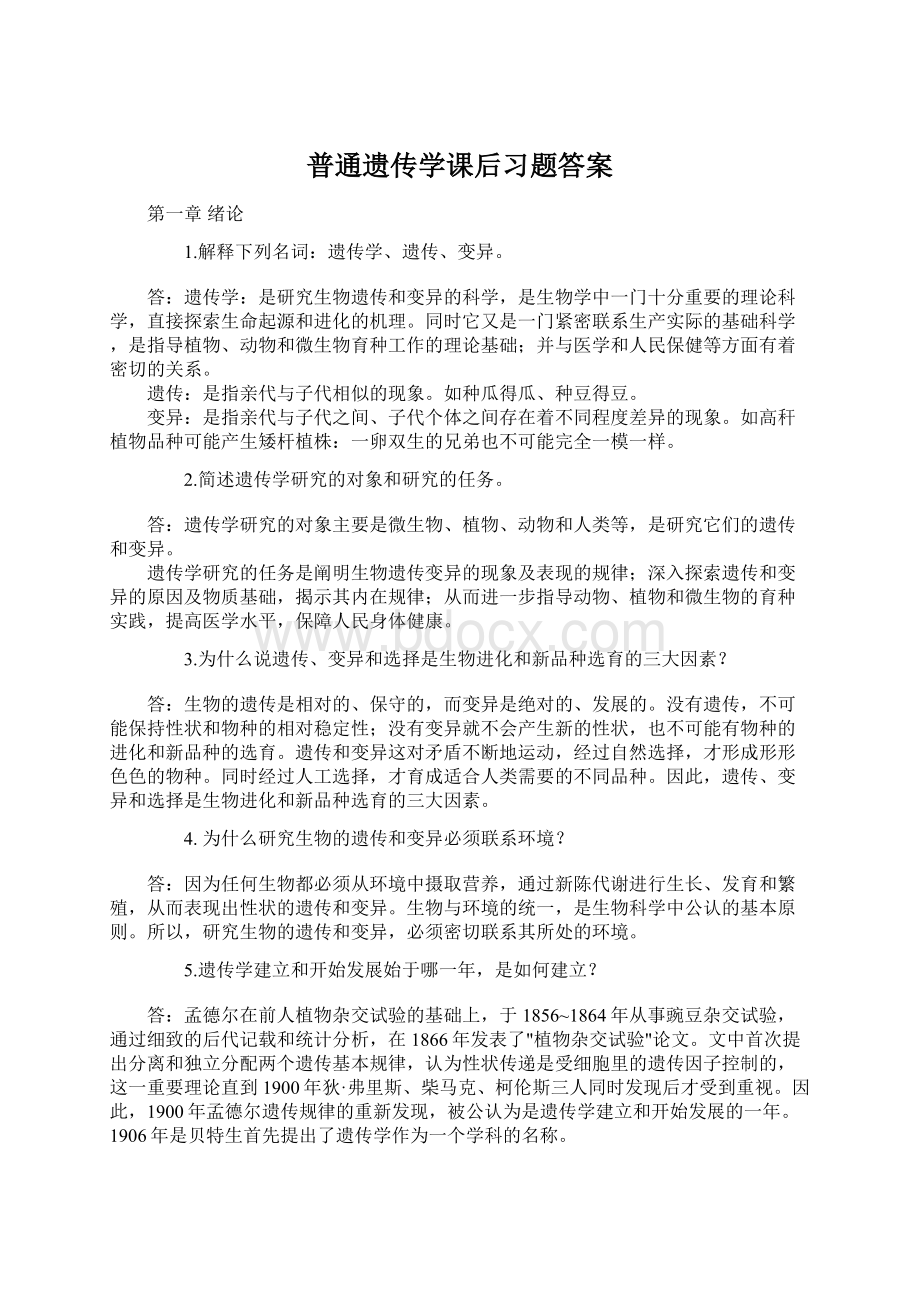 普通遗传学课后习题答案Word文档格式.docx