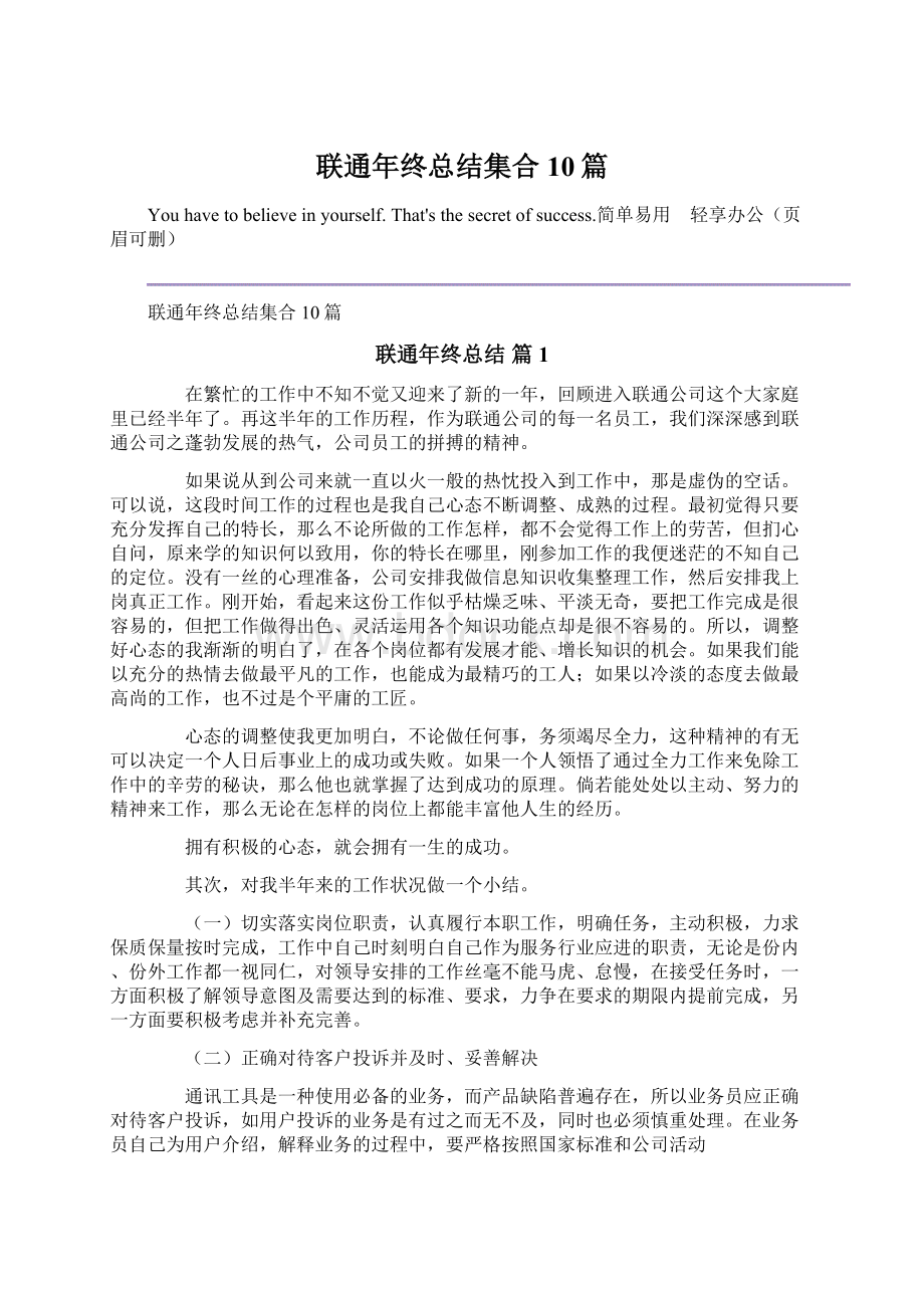 联通年终总结集合10篇.docx