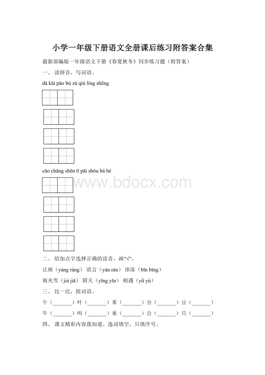 小学一年级下册语文全册课后练习附答案合集.docx_第1页