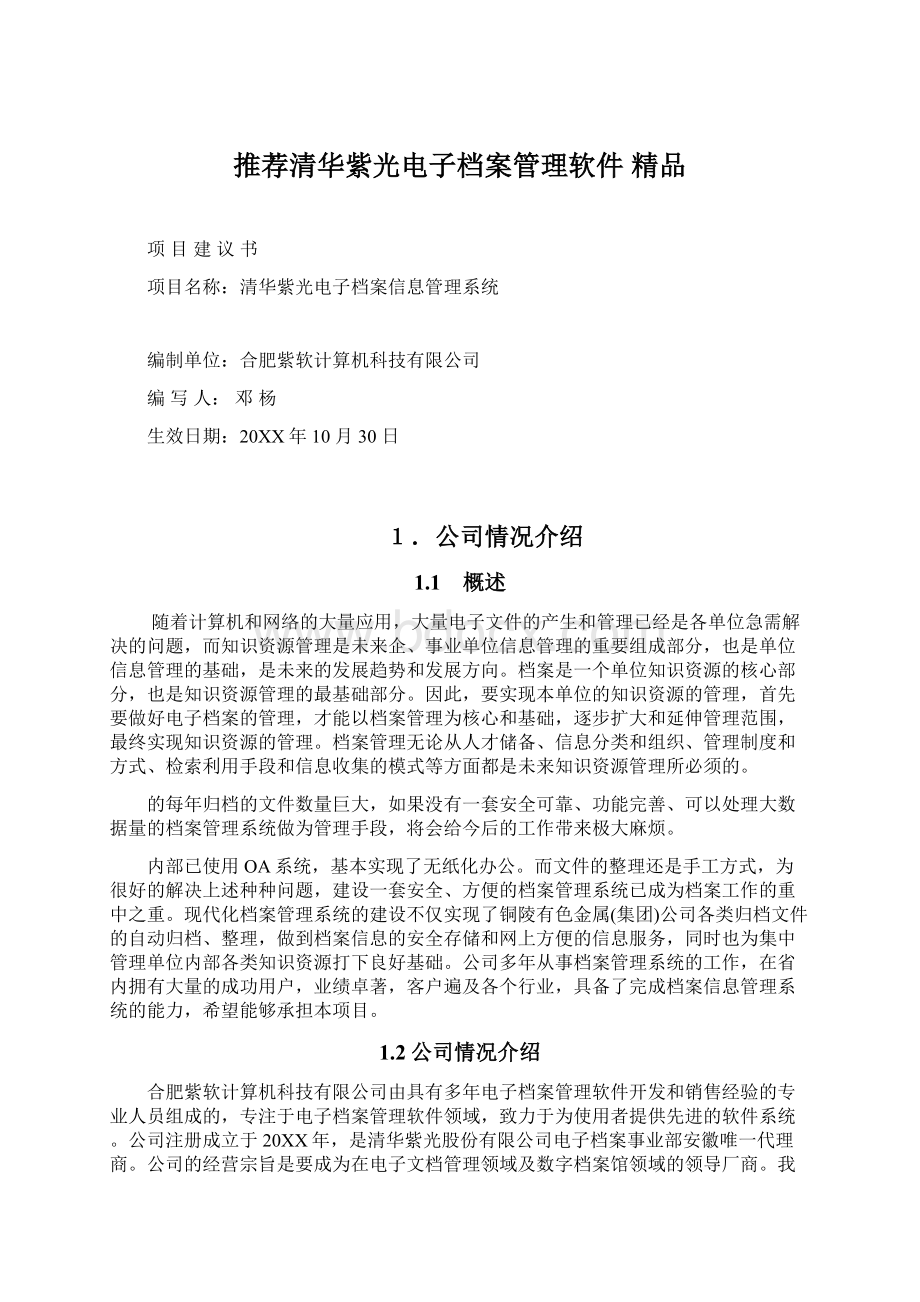 推荐清华紫光电子档案管理软件 精品文档格式.docx_第1页