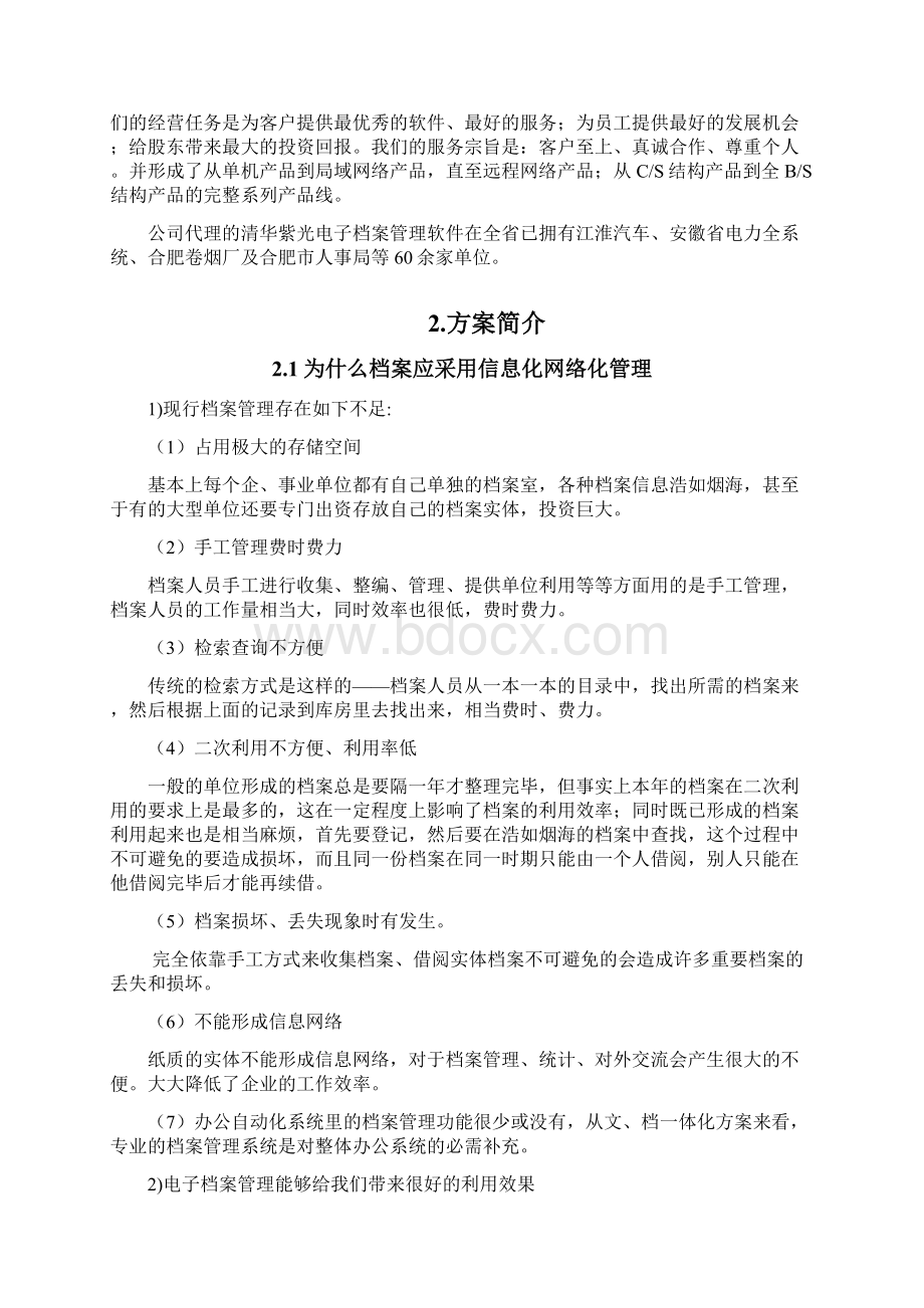 推荐清华紫光电子档案管理软件 精品文档格式.docx_第2页