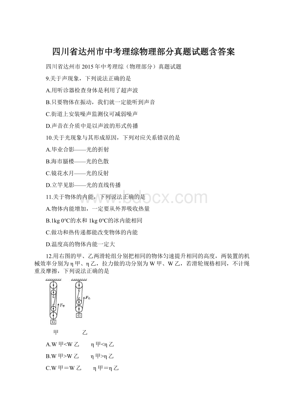 四川省达州市中考理综物理部分真题试题含答案Word文档下载推荐.docx_第1页