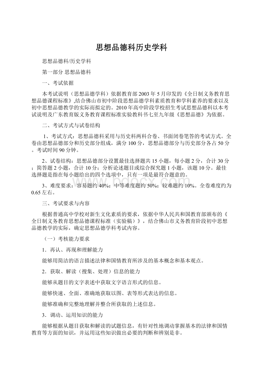 思想品德科历史学科Word文档格式.docx