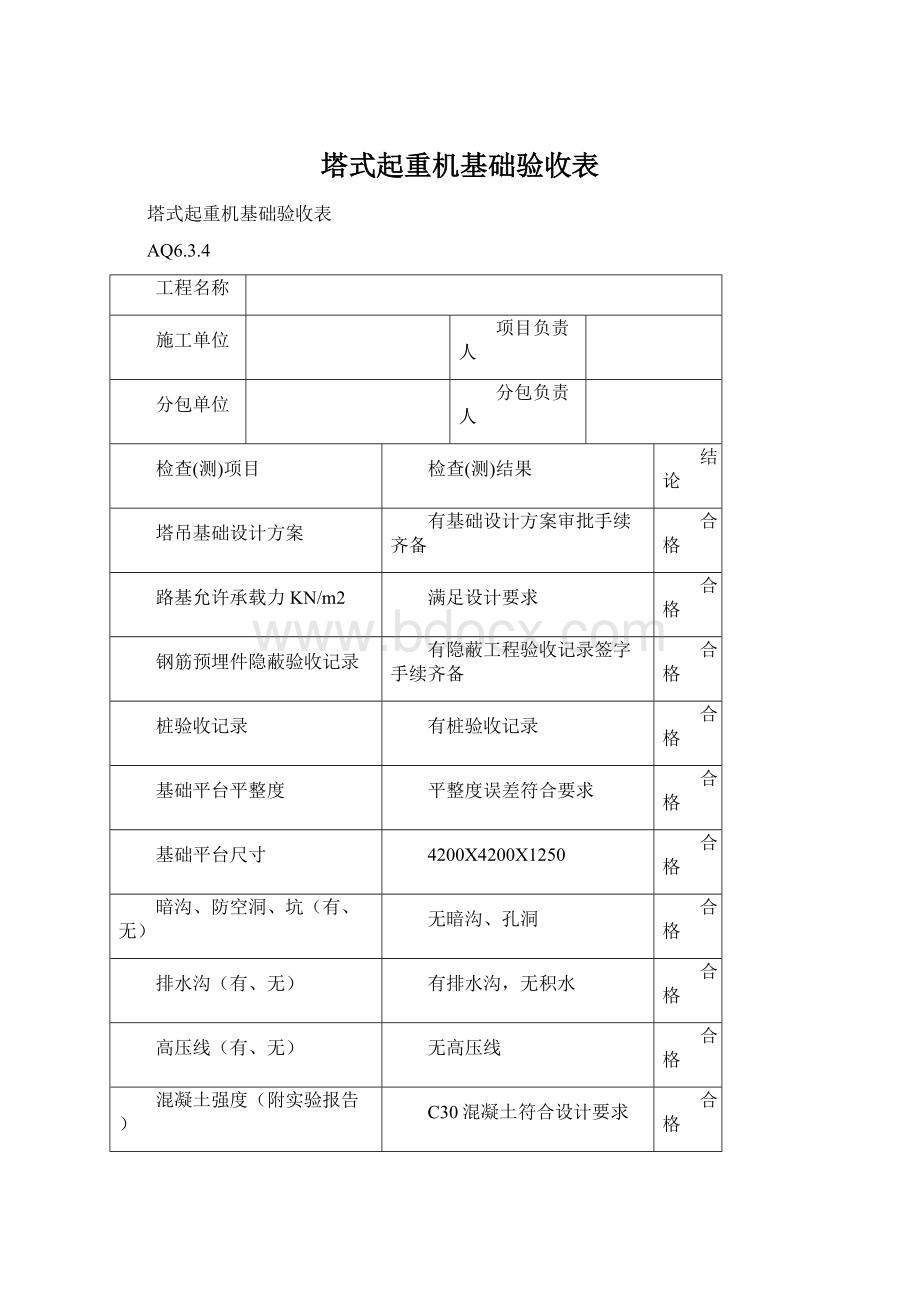 塔式起重机基础验收表.docx