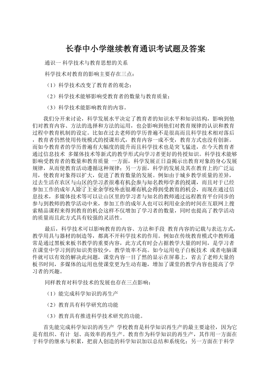 长春中小学继续教育通识考试题及答案Word文件下载.docx