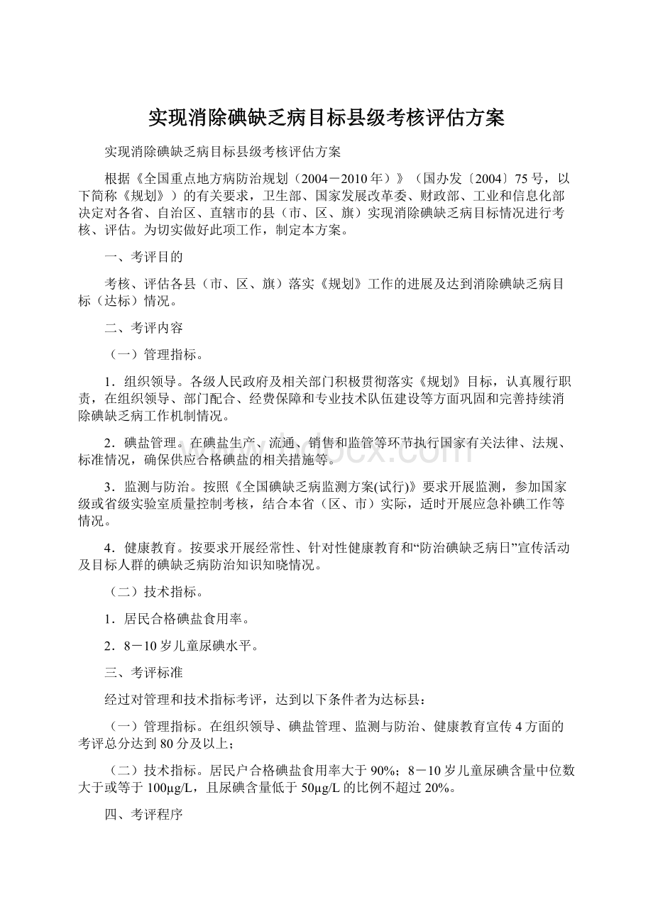 实现消除碘缺乏病目标县级考核评估方案文档格式.docx_第1页