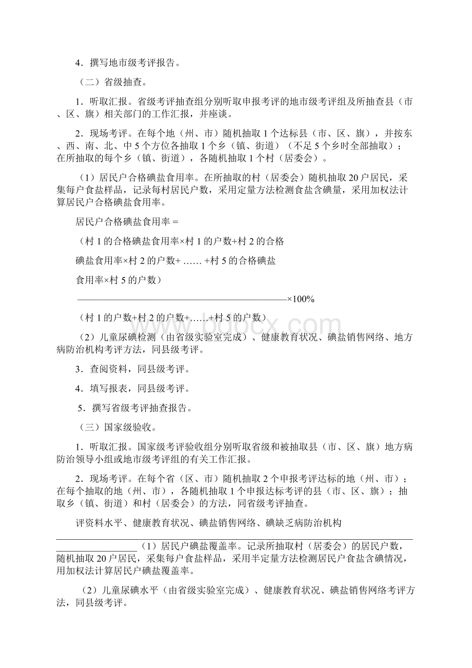 实现消除碘缺乏病目标县级考核评估方案文档格式.docx_第3页