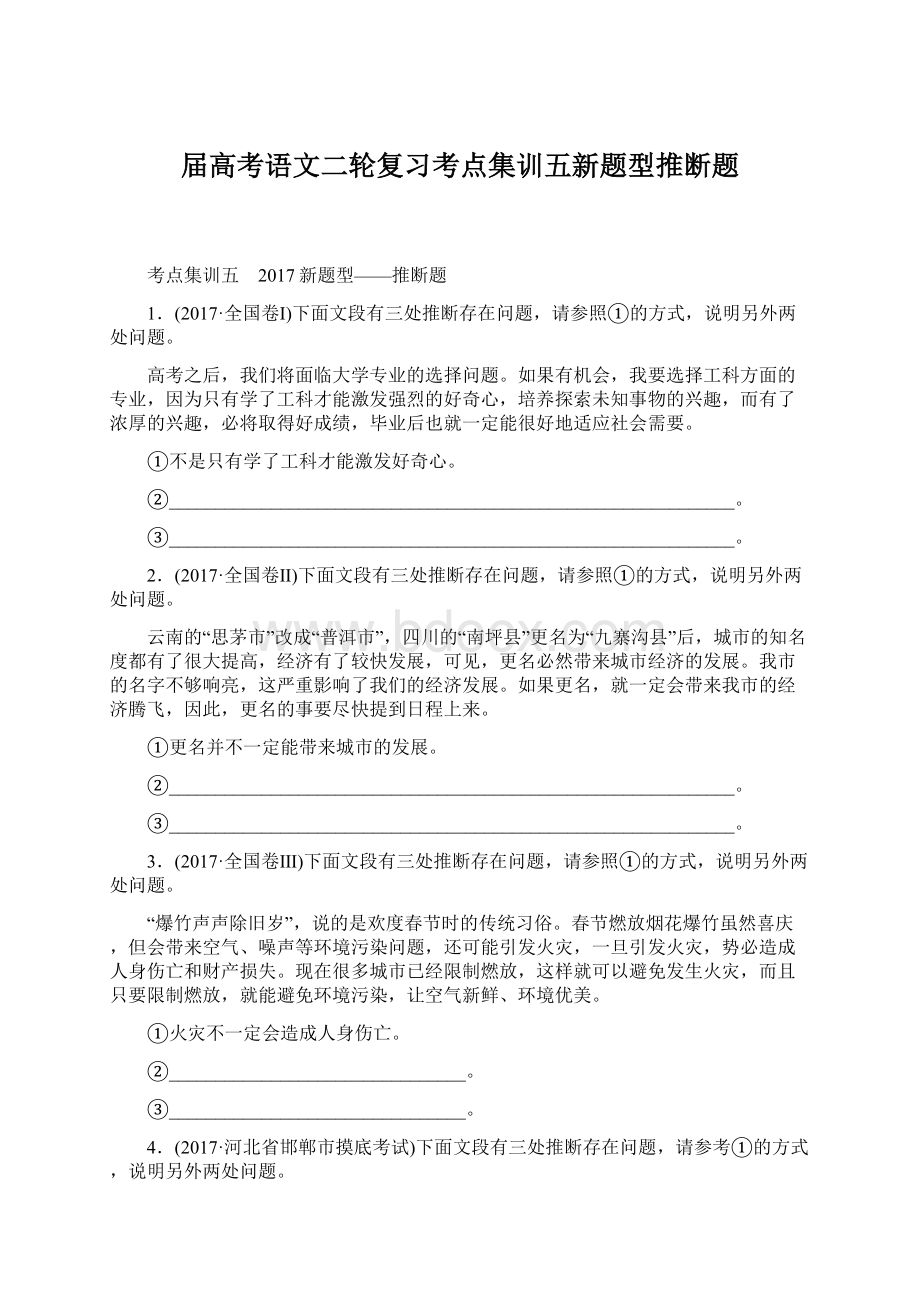 届高考语文二轮复习考点集训五新题型推断题.docx