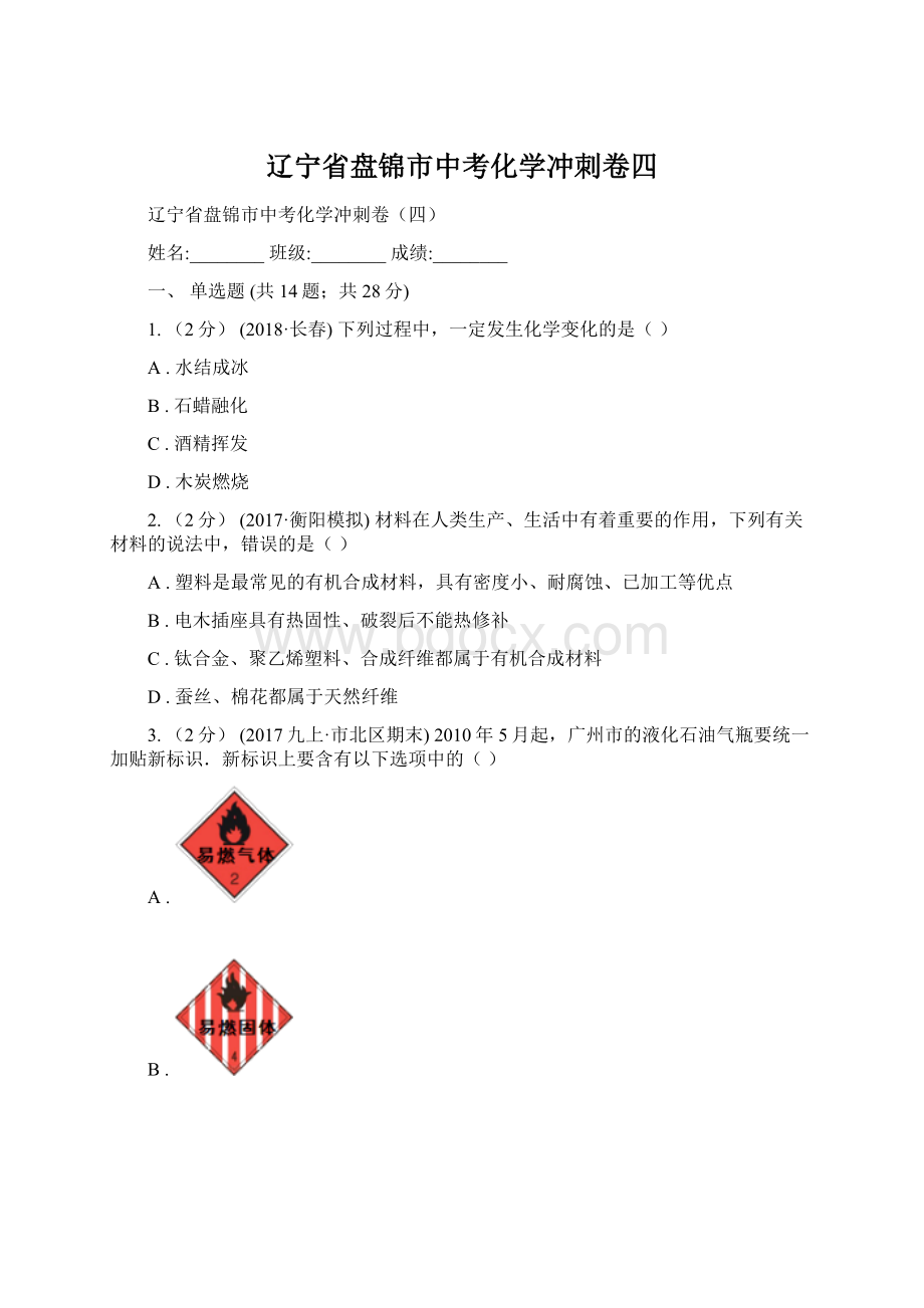 辽宁省盘锦市中考化学冲刺卷四.docx