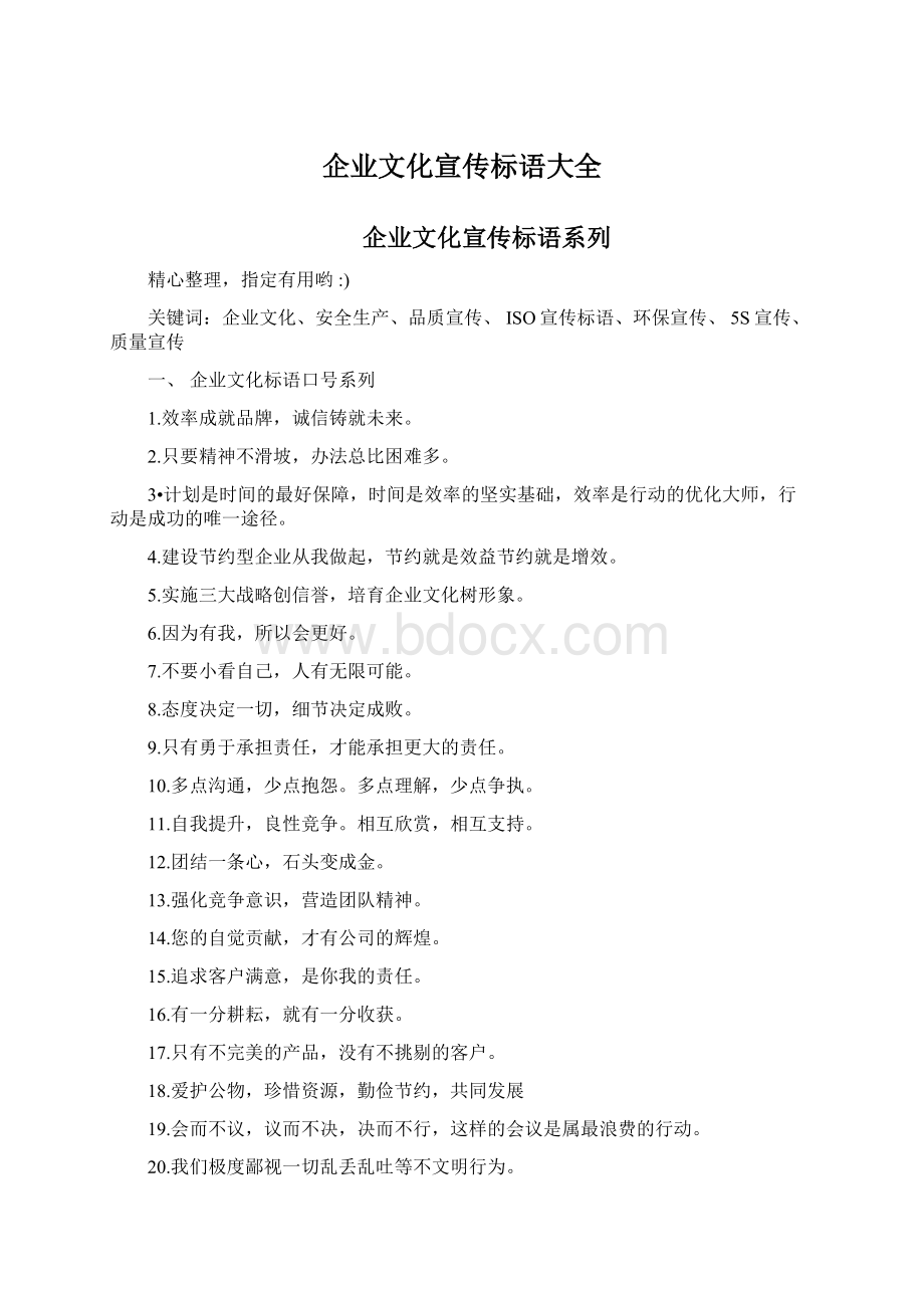 企业文化宣传标语大全Word文档下载推荐.docx