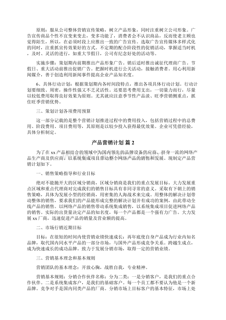 产品营销计划.docx_第2页