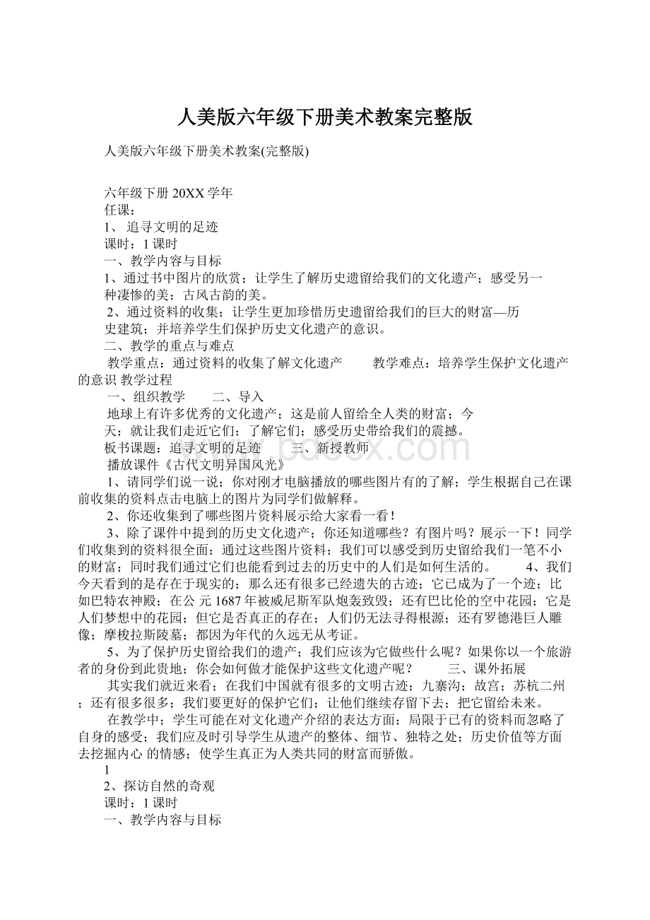 人美版六年级下册美术教案完整版.docx