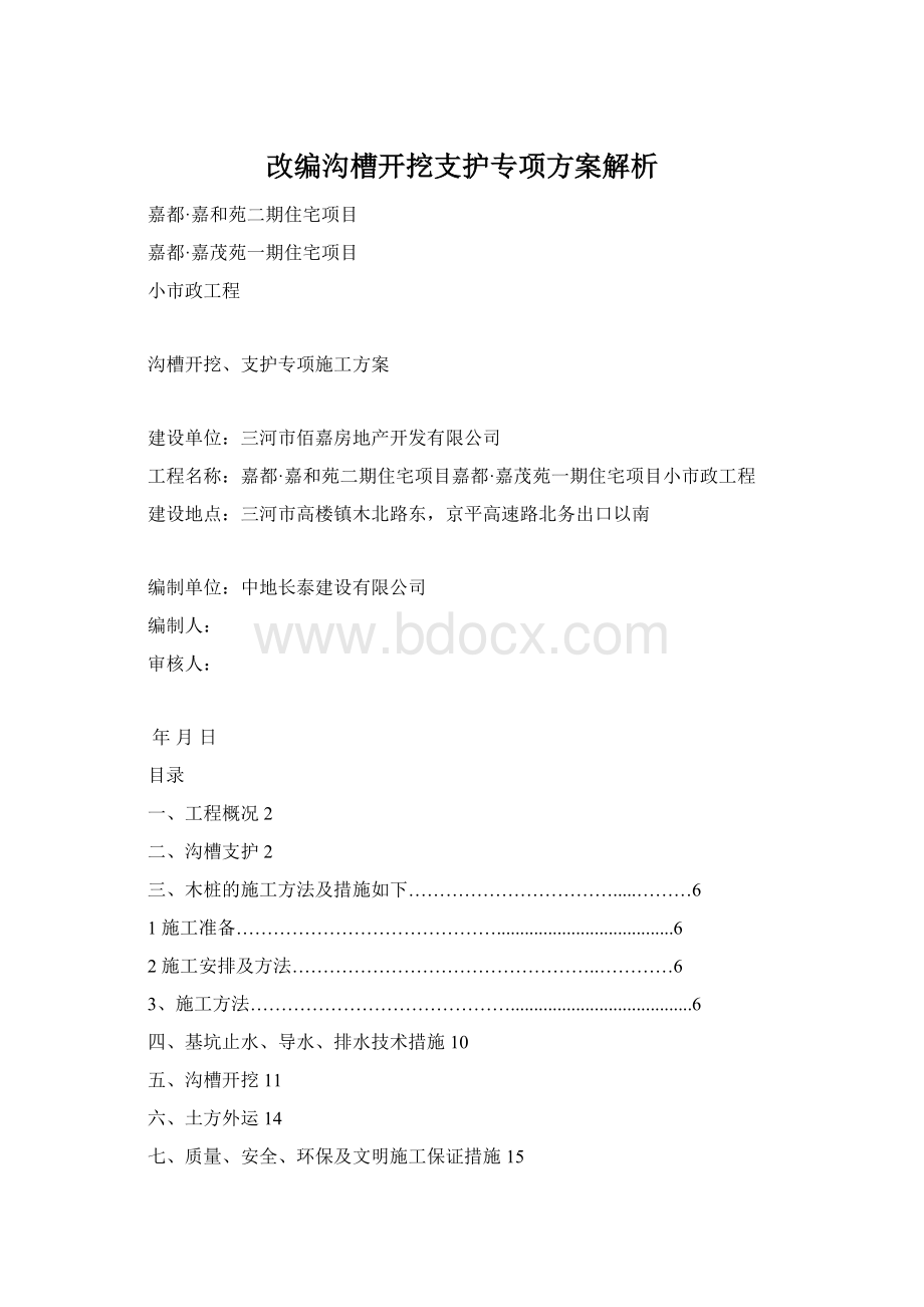 改编沟槽开挖支护专项方案解析.docx_第1页