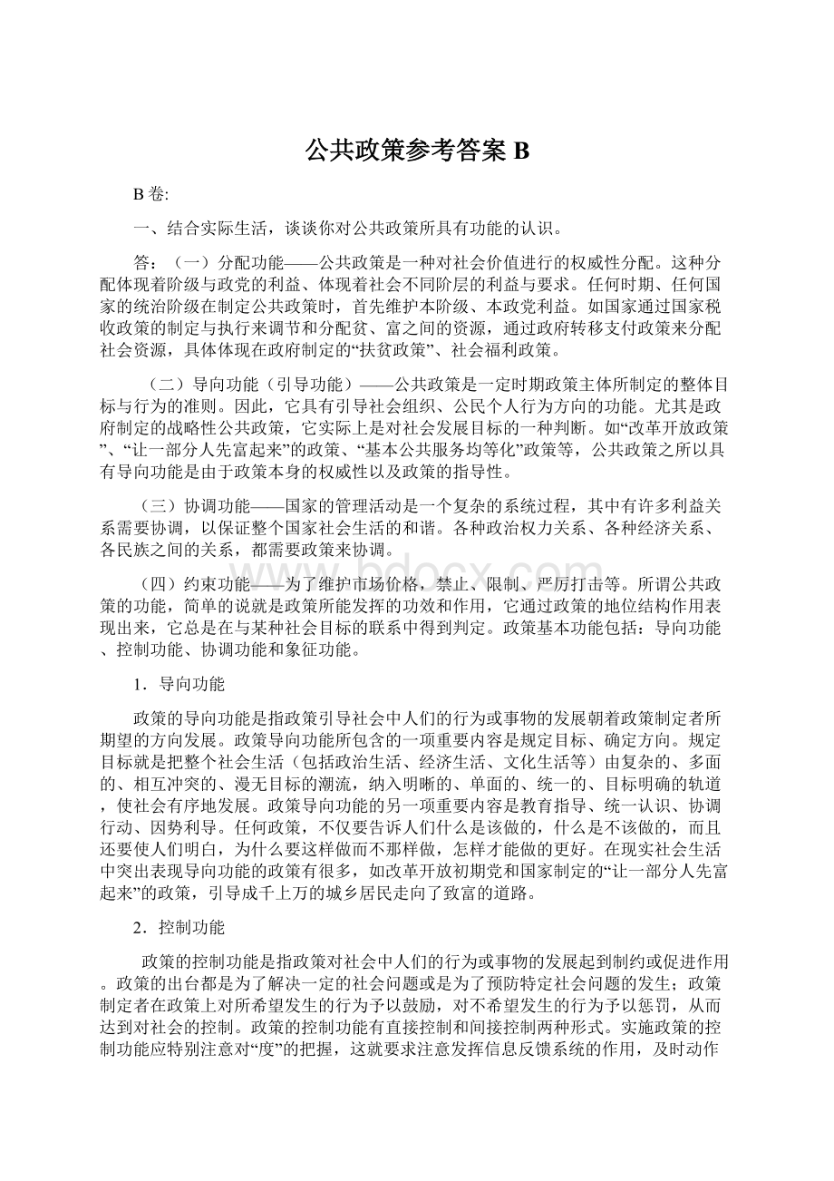 公共政策参考答案BWord文档格式.docx