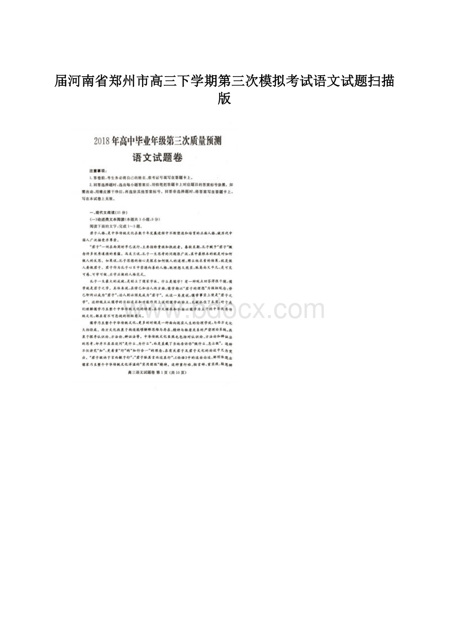 届河南省郑州市高三下学期第三次模拟考试语文试题扫描版Word下载.docx_第1页