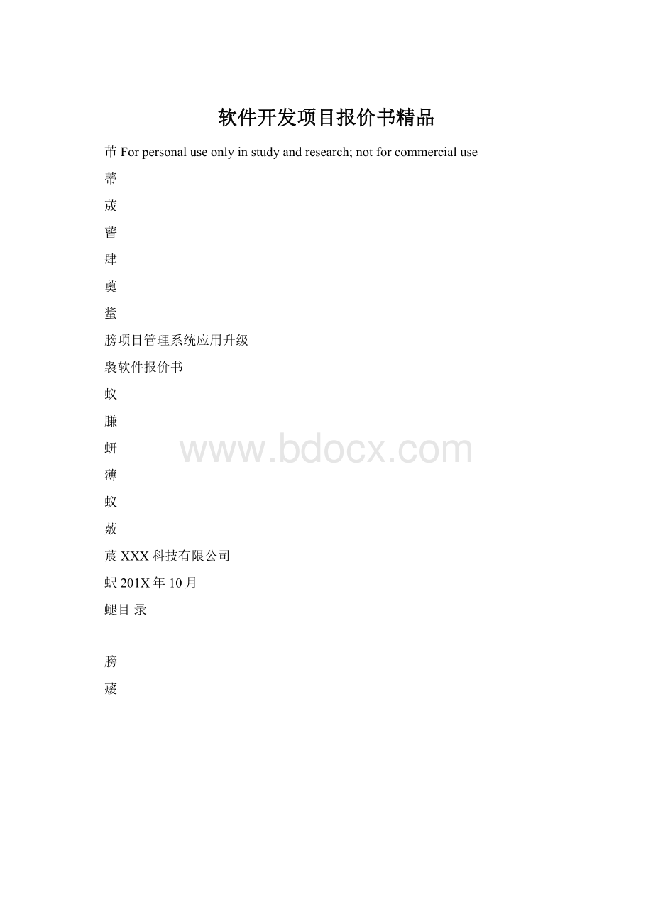 软件开发项目报价书精品.docx