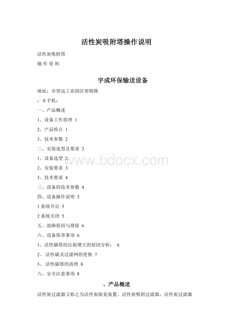 活性炭吸附塔操作说明Word文档下载推荐.docx