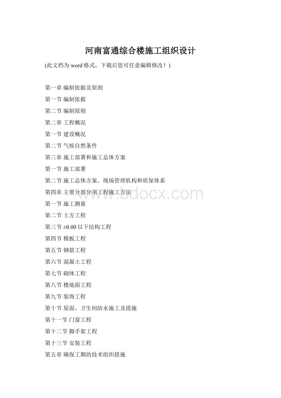 河南富通综合楼施工组织设计Word文件下载.docx