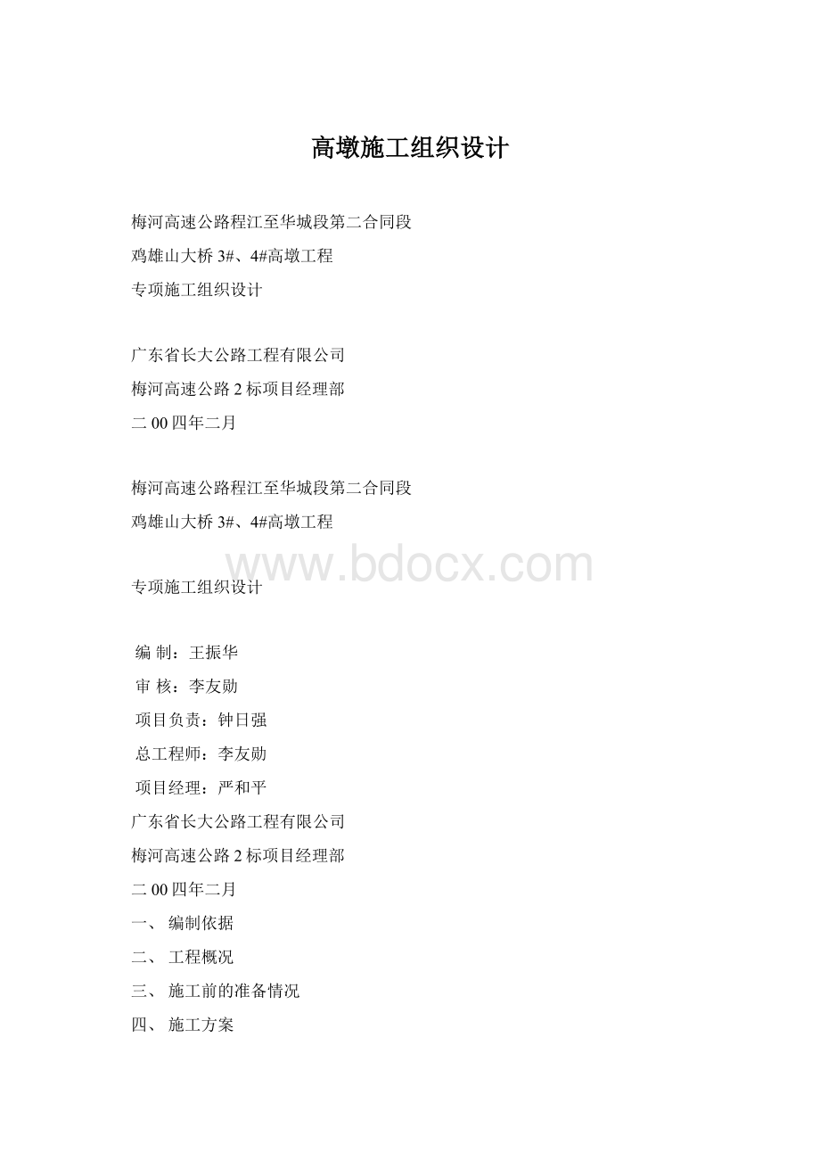 高墩施工组织设计.docx