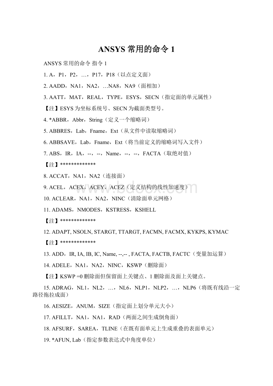 ANSYS 常用的命令1.docx_第1页