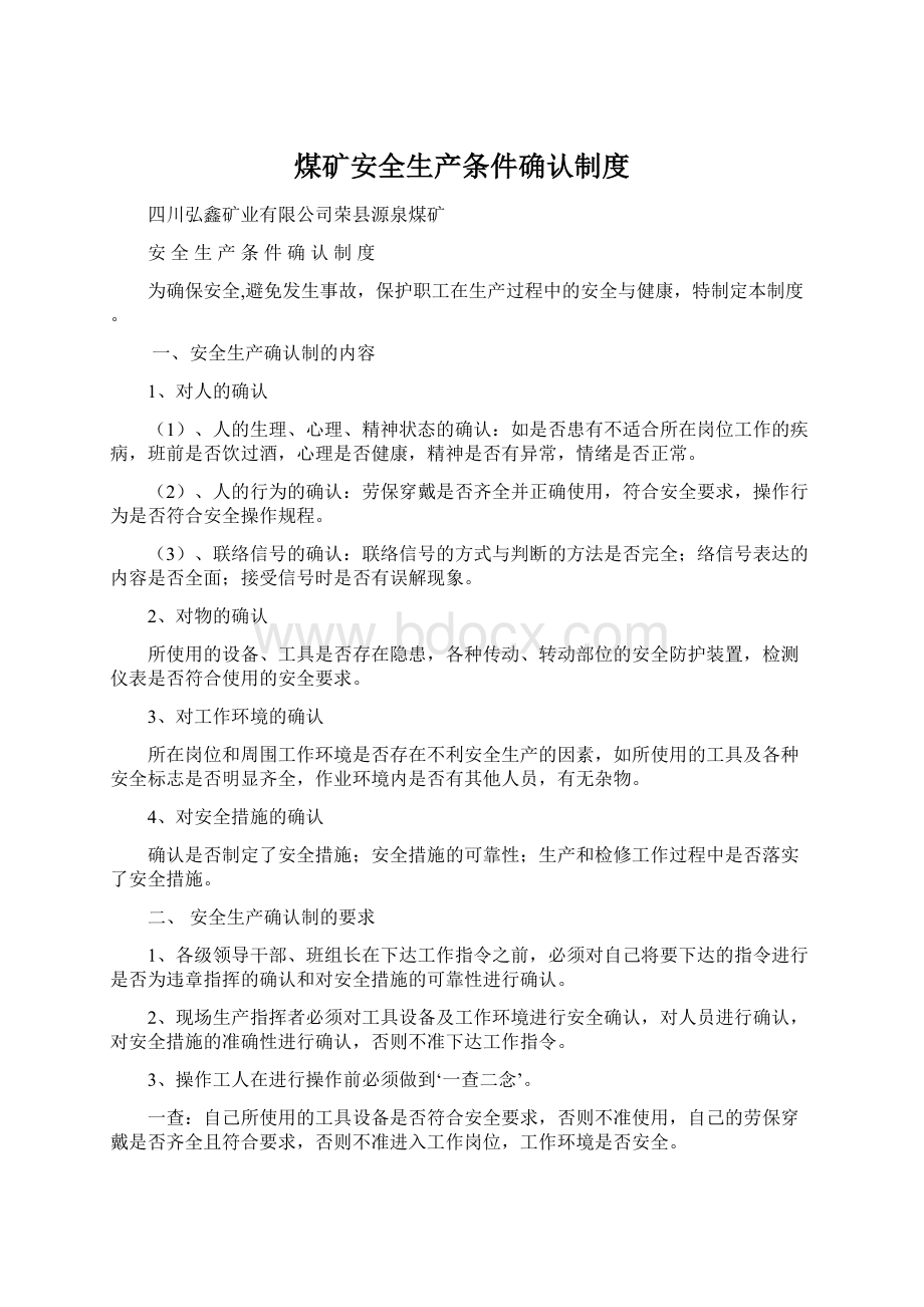 煤矿安全生产条件确认制度Word格式文档下载.docx