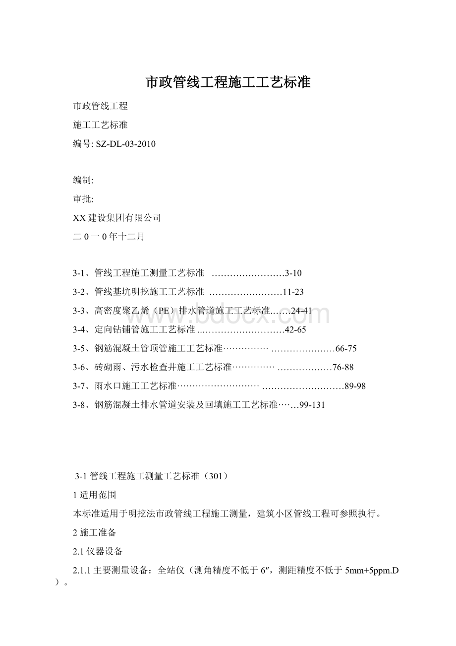 市政管线工程施工工艺标准.docx_第1页