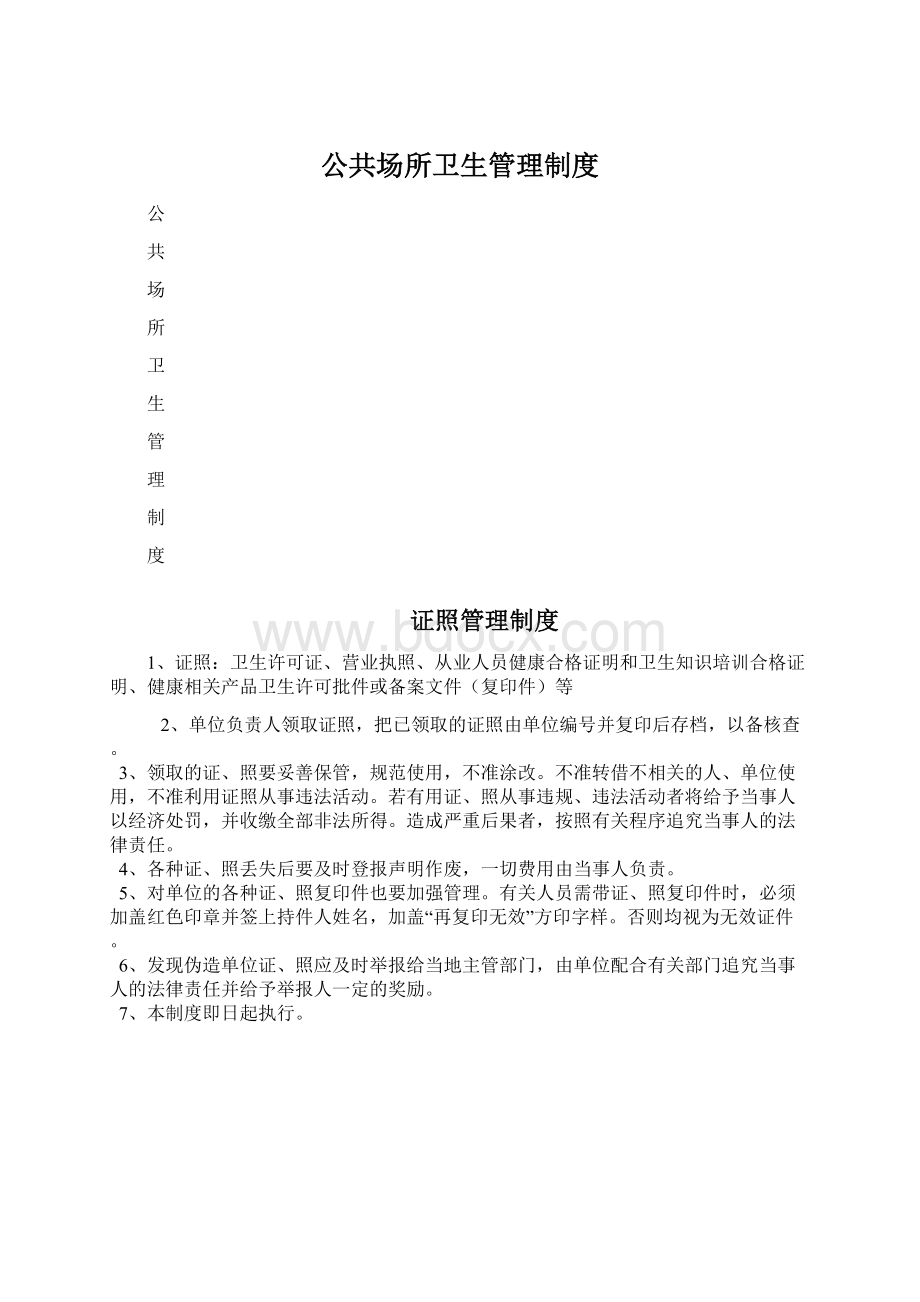 公共场所卫生管理制度.docx_第1页