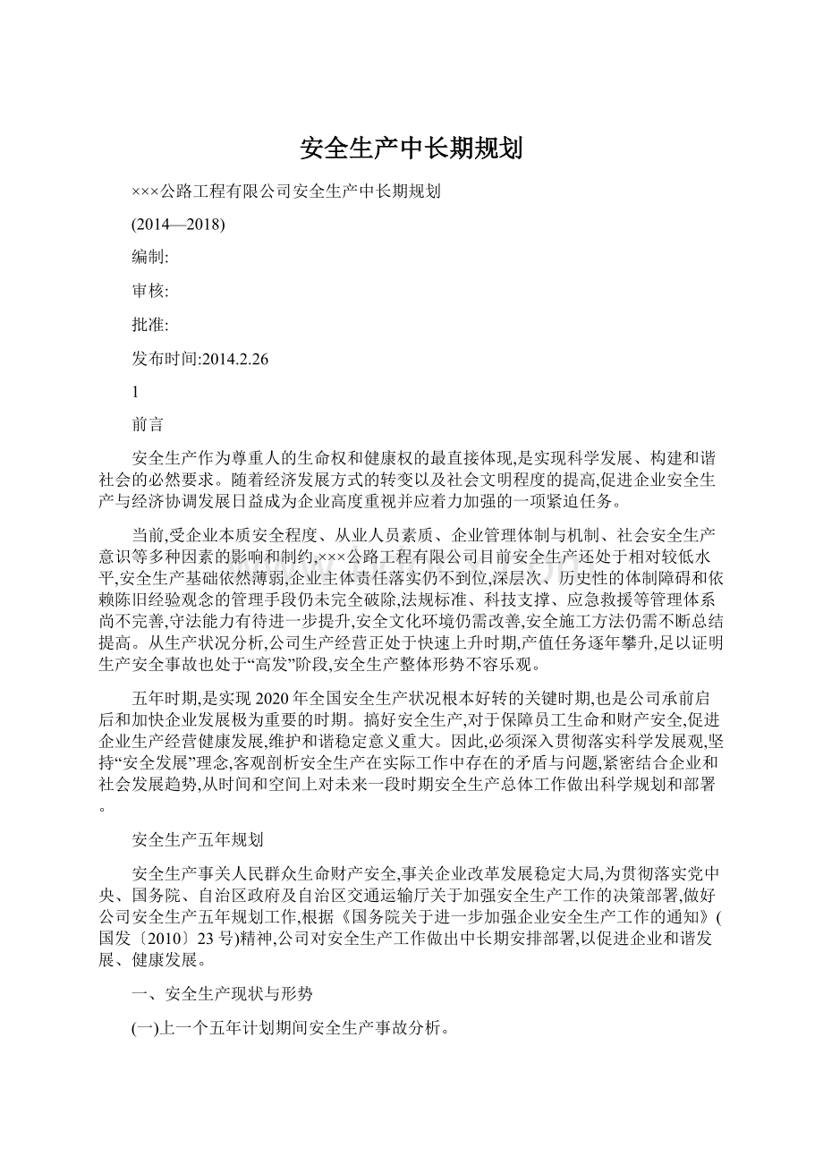 安全生产中长期规划.docx_第1页