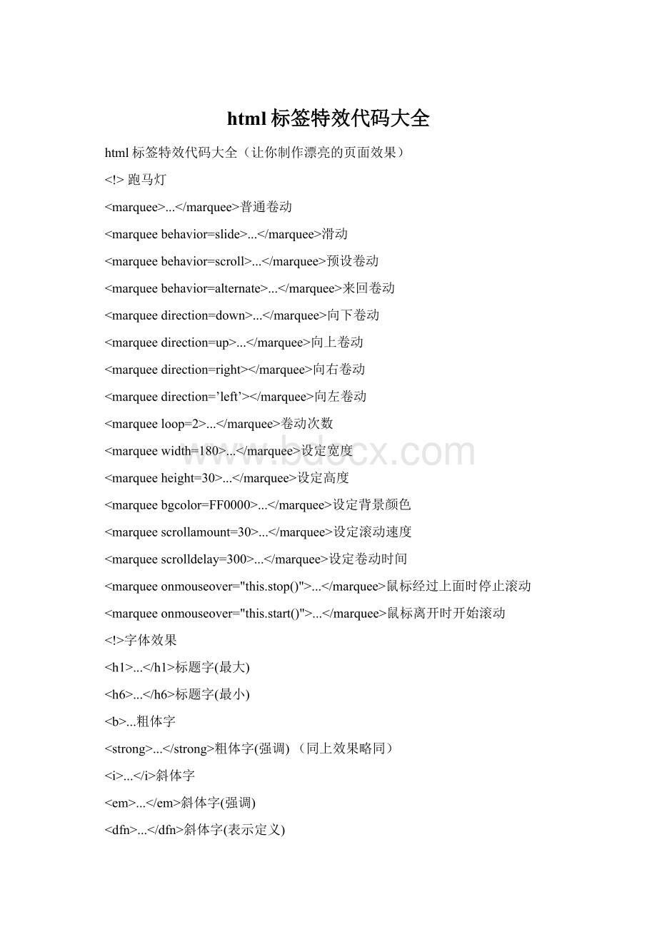 html标签特效代码大全Word格式.docx_第1页