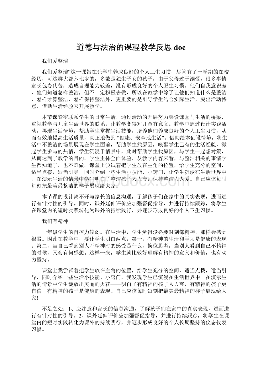 道德与法治的课程教学反思docWord格式文档下载.docx_第1页