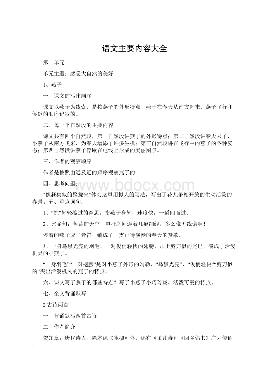 语文主要内容大全Word格式.docx_第1页