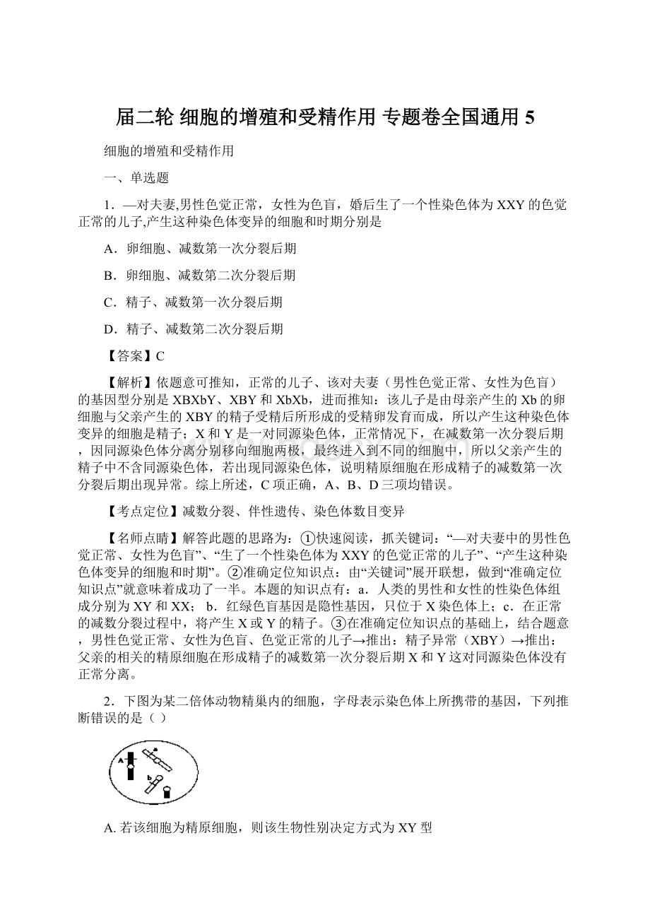 届二轮 细胞的增殖和受精作用 专题卷全国通用 5.docx