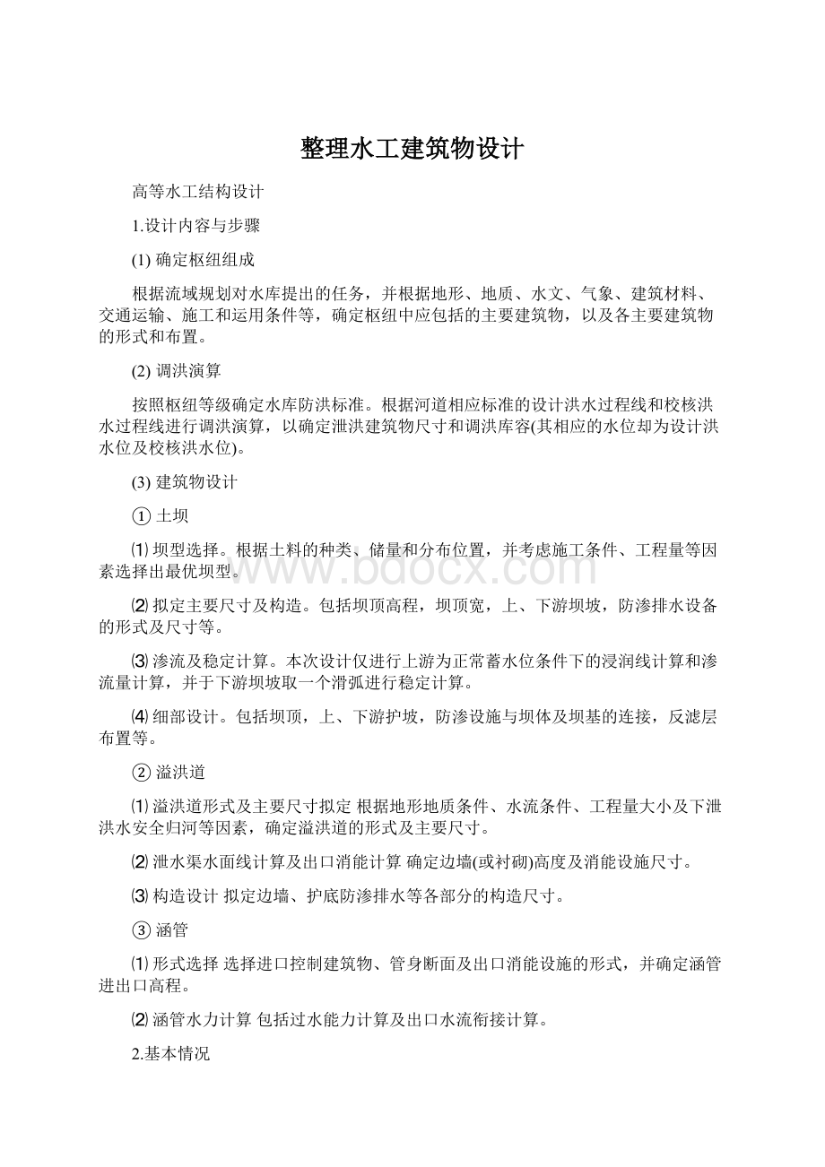 整理水工建筑物设计.docx