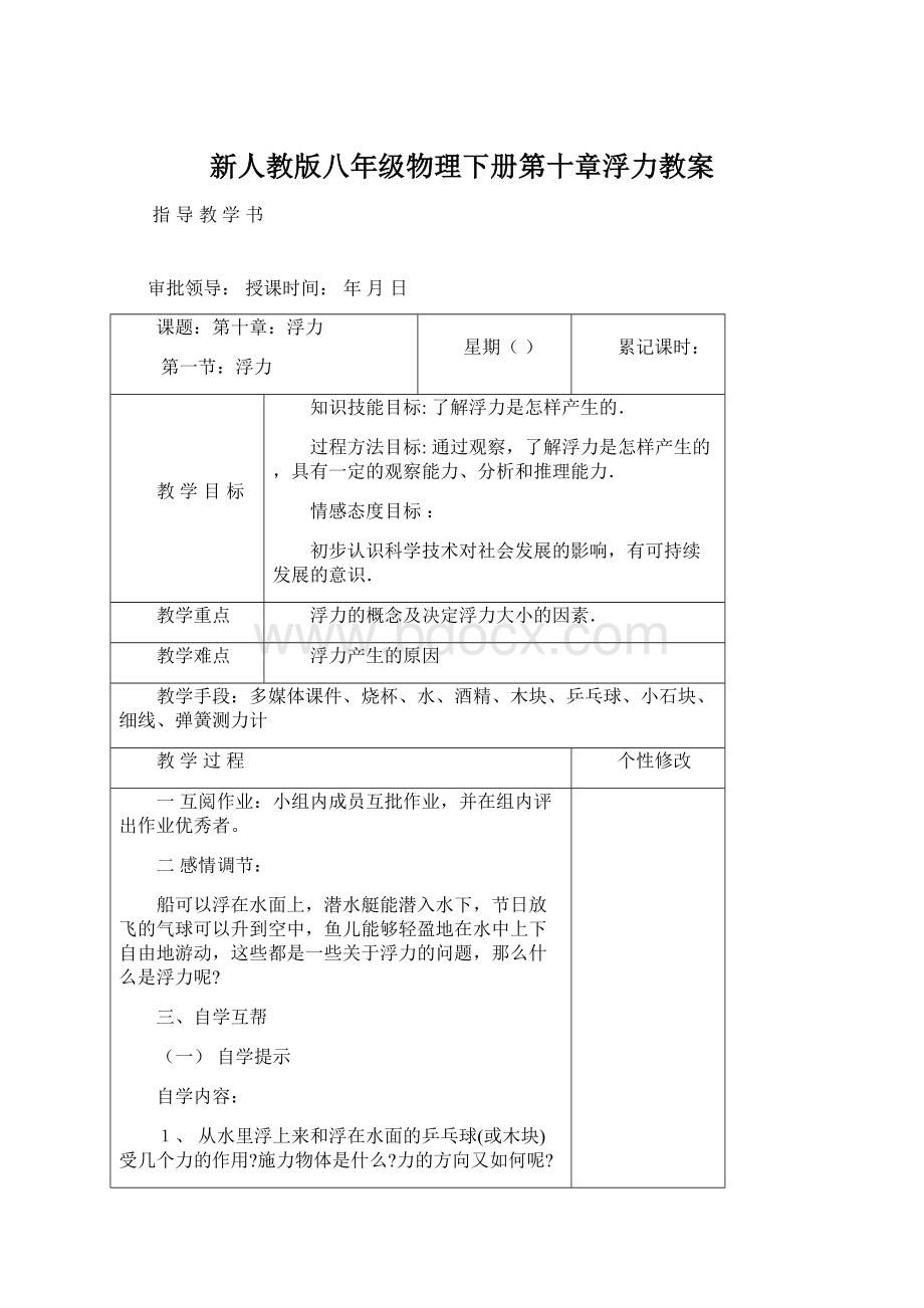 新人教版八年级物理下册第十章浮力教案Word文档格式.docx