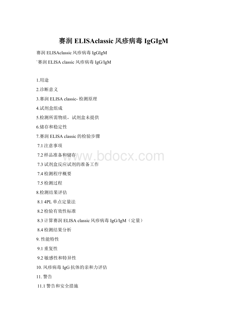 赛润ELISAclassic风疹病毒IgGIgM.docx_第1页