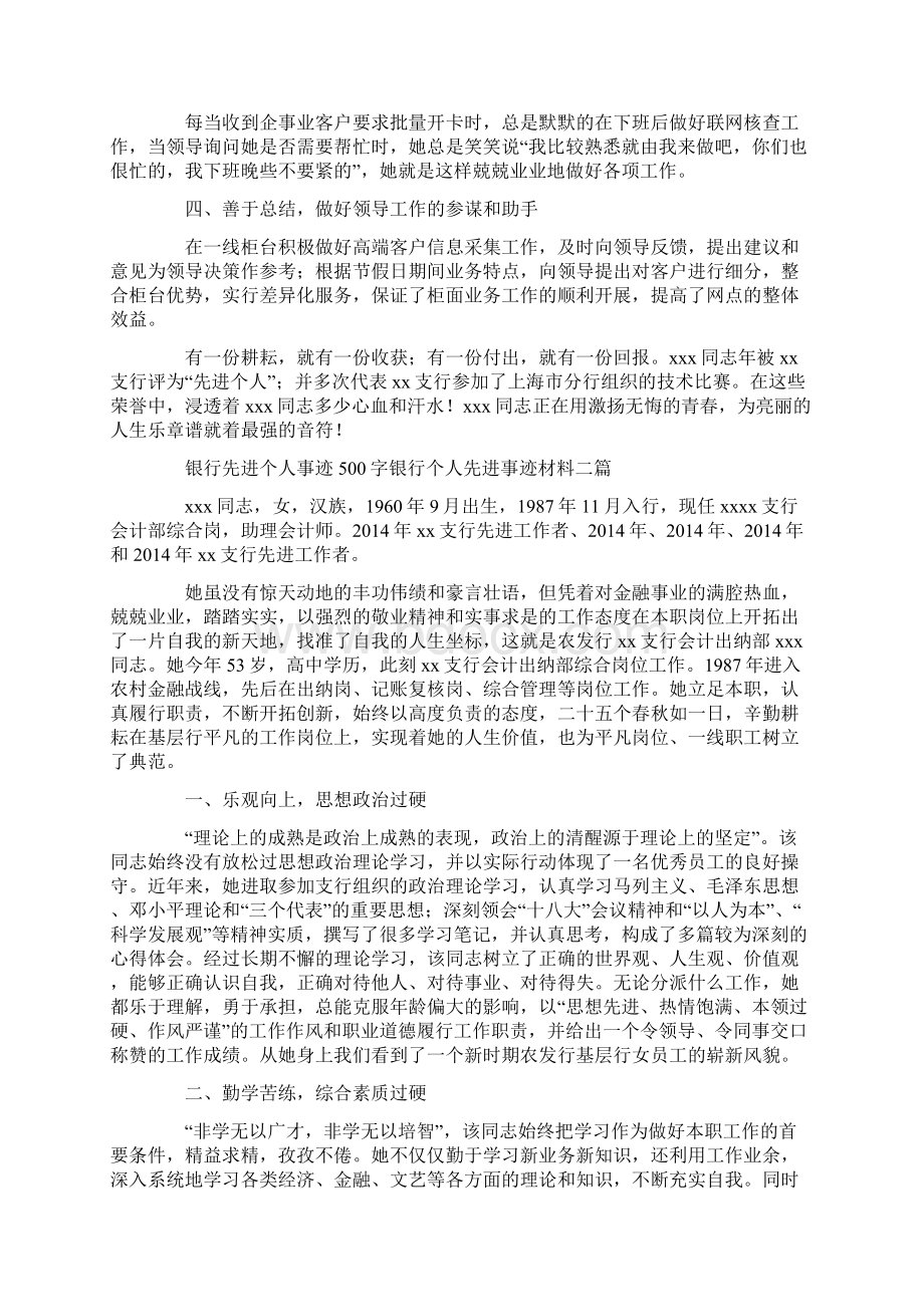 银行先进个人事迹500字银行个人先进事迹材料三篇.docx_第2页