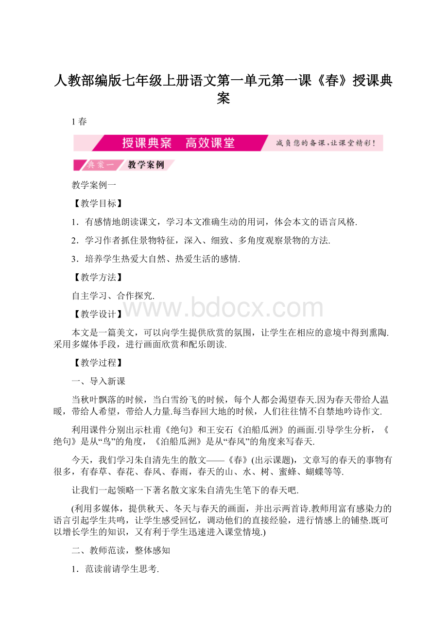 人教部编版七年级上册语文第一单元第一课《春》授课典案.docx