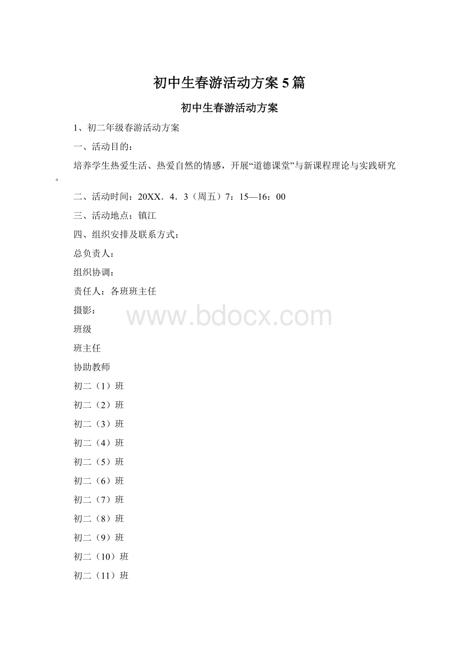 初中生春游活动方案5篇.docx