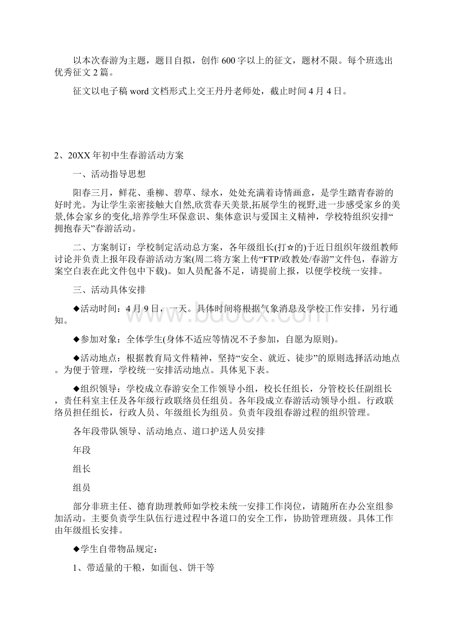 初中生春游活动方案5篇.docx_第3页