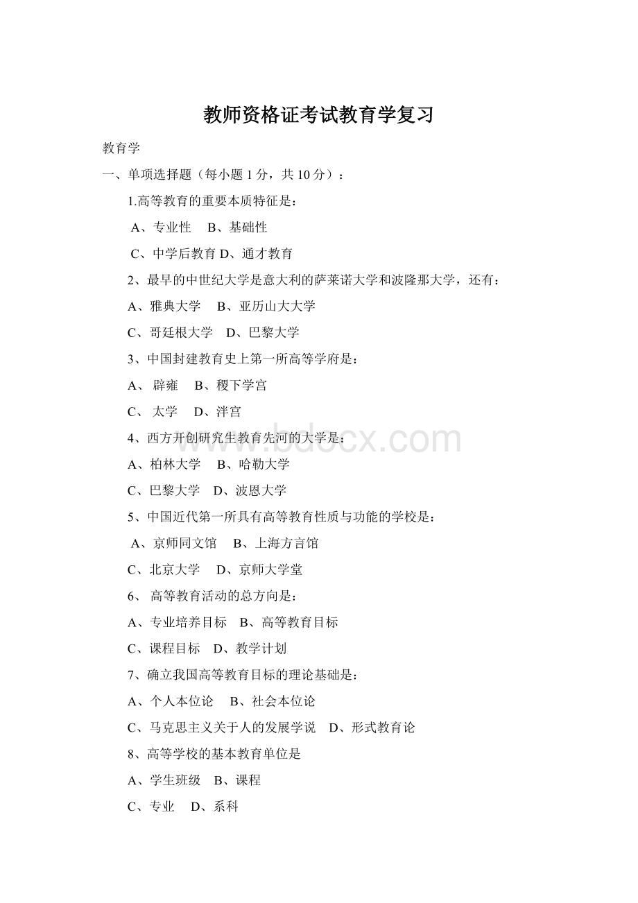 教师资格证考试教育学复习Word文档格式.docx_第1页