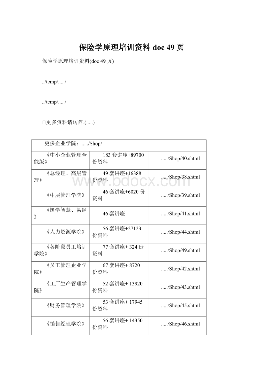 保险学原理培训资料doc 49页.docx